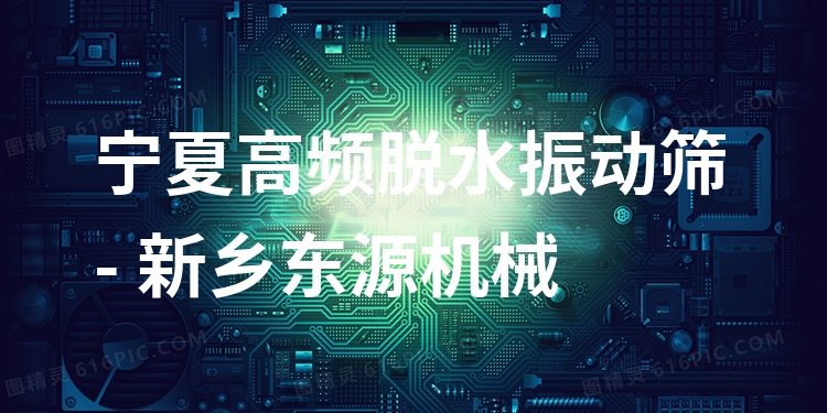 寧夏高頻脫水振動(dòng)篩 - 新鄉(xiāng)東源機(jī)械