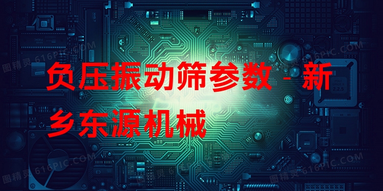 負(fù)壓振動(dòng)篩參數(shù) - 新鄉(xiāng)東源機(jī)械