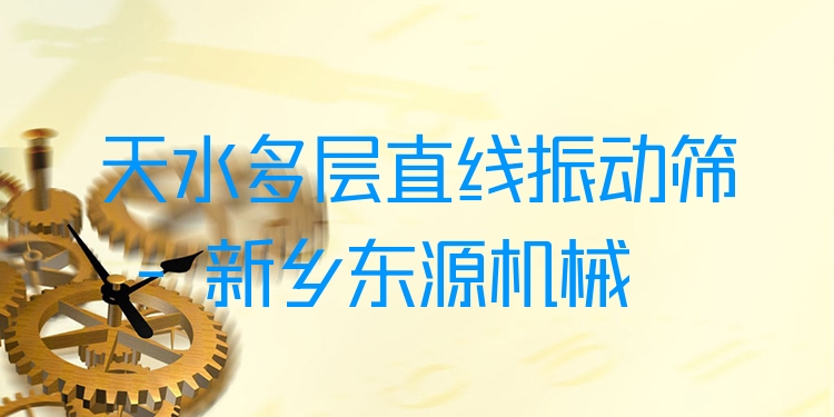 天水多層直線振動(dòng)篩 - 新鄉(xiāng)東源機(jī)械
