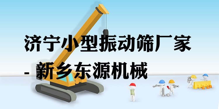 濟(jì)寧小型振動(dòng)篩廠家 - 新鄉(xiāng)東源機(jī)械