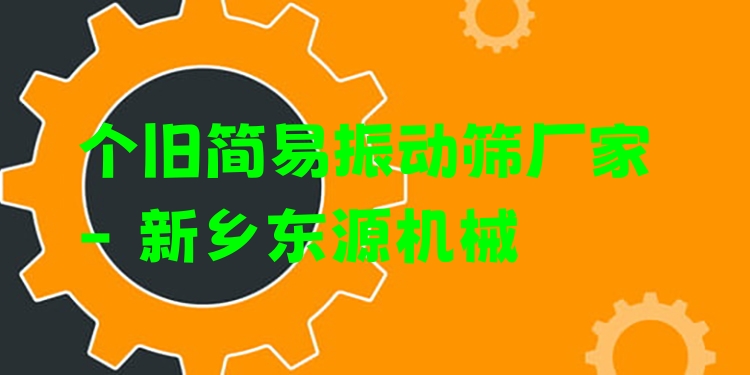 個舊簡易振動篩廠家 - 新鄉(xiāng)東源機(jī)械