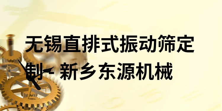 無(wú)錫直排式振動(dòng)篩定制 - 新鄉(xiāng)東源機(jī)械
