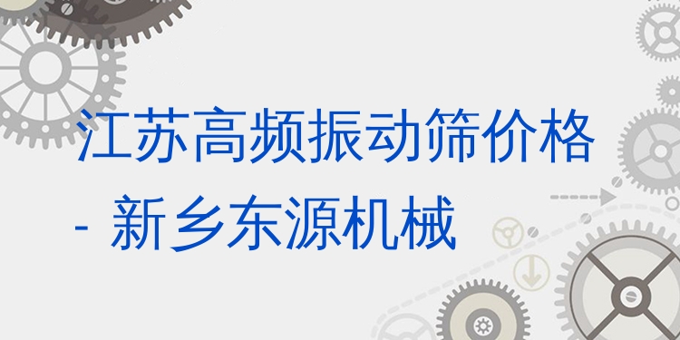 江蘇高頻振動篩價格 - 新鄉(xiāng)東源機械