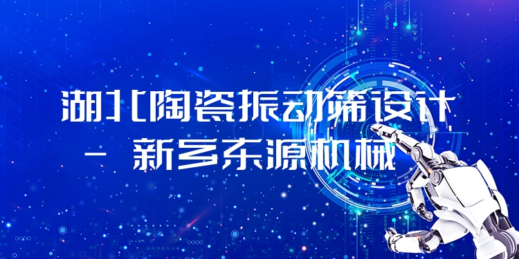 湖北陶瓷振動(dòng)篩設(shè)計(jì) - 新鄉(xiāng)東源機(jī)械