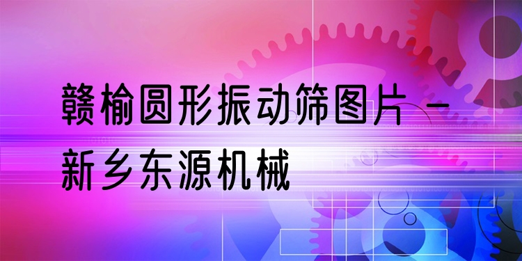 贛榆圓形振動篩圖片 - 新鄉(xiāng)東源機械