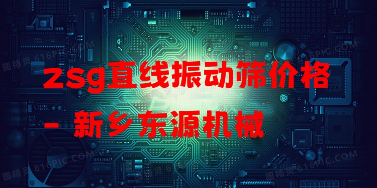 zsg直線振動篩價格 - 新鄉(xiāng)東源機(jī)械