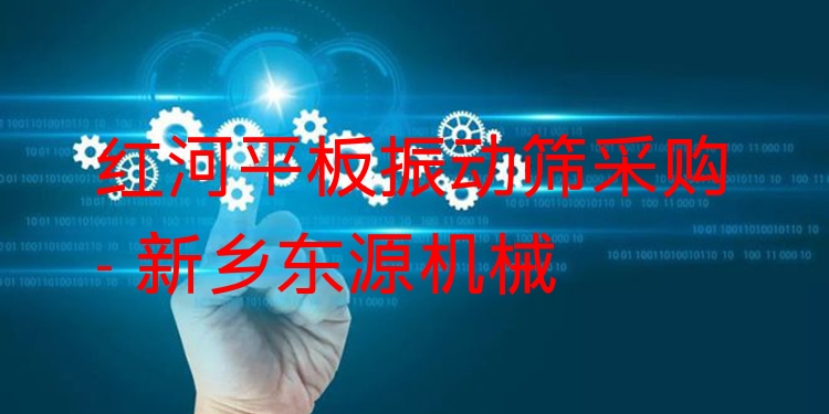 紅河平板振動篩采購 - 新鄉(xiāng)東源機械