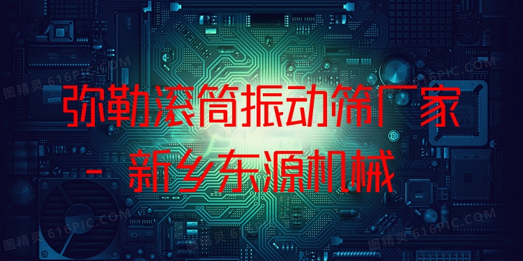 彌勒滾筒振動篩廠家 - 新鄉(xiāng)東源機械