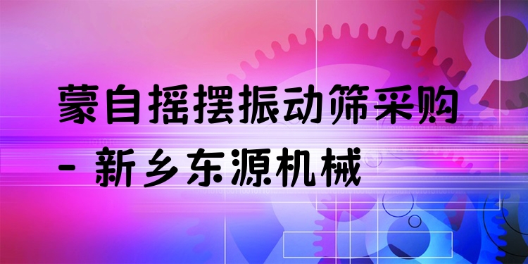 蒙自搖擺振動篩采購 - 新鄉(xiāng)東源機(jī)械