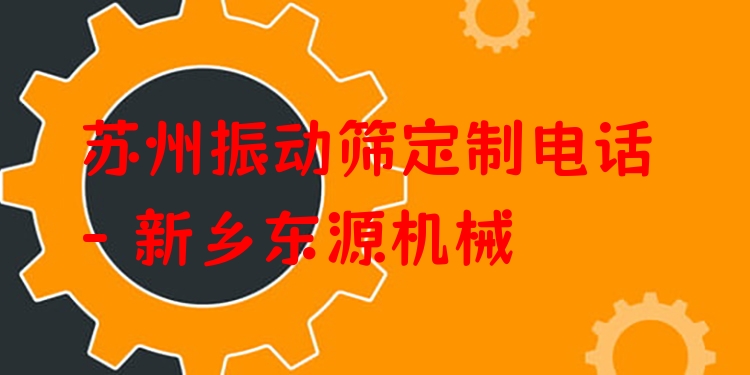 蘇州振動篩定制電話 - 新鄉(xiāng)東源機械