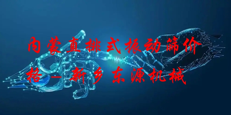 內(nèi)蒙直排式振動(dòng)篩價(jià)格 - 新鄉(xiāng)東源機(jī)械