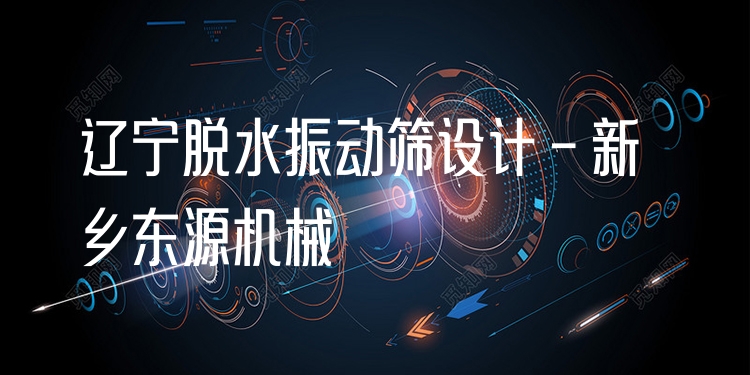 遼寧脫水振動篩設(shè)計 - 新鄉(xiāng)東源機械