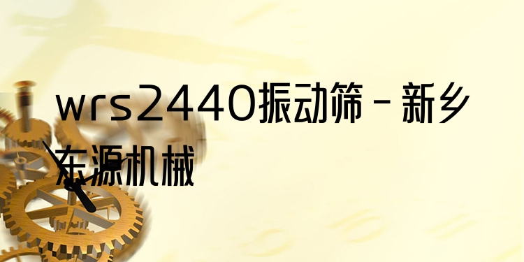 wrs2440振動篩 - 新鄉(xiāng)東源機械