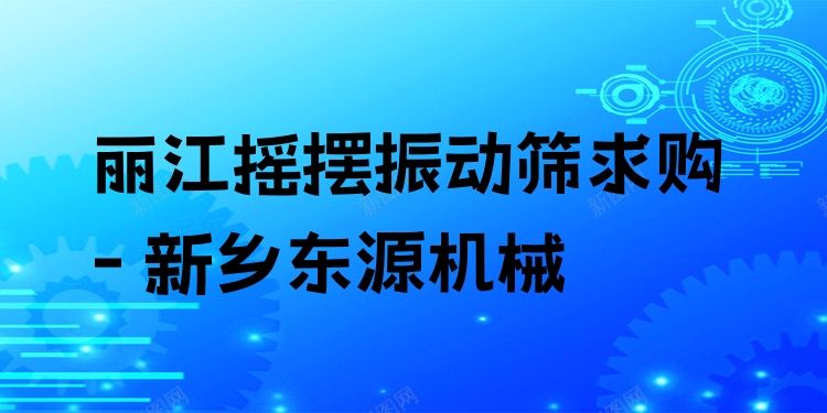 麗江搖擺振動(dòng)篩求購 - 新鄉(xiāng)東源機(jī)械