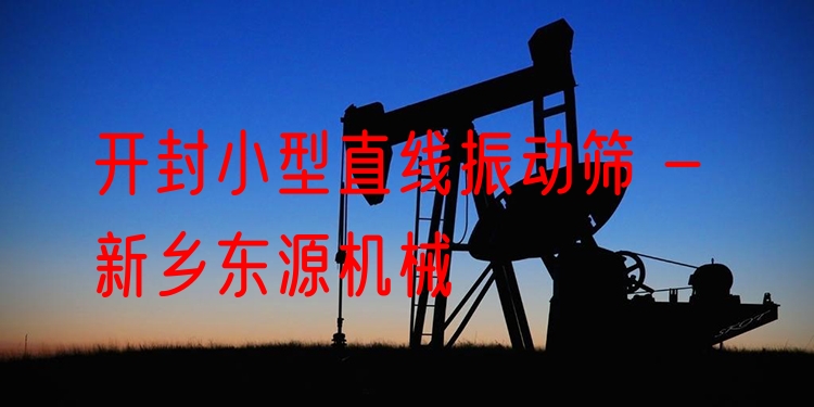 開封小型直線振動篩 - 新鄉(xiāng)東源機械