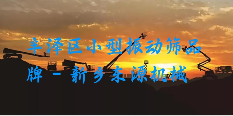 豐澤區(qū)小型振動(dòng)篩品牌 - 新鄉(xiāng)東源機(jī)械
