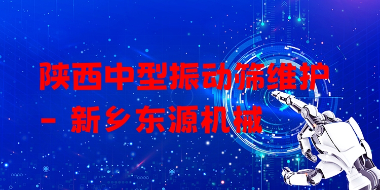 陜西中型振動篩維護 - 新鄉(xiāng)東源機械