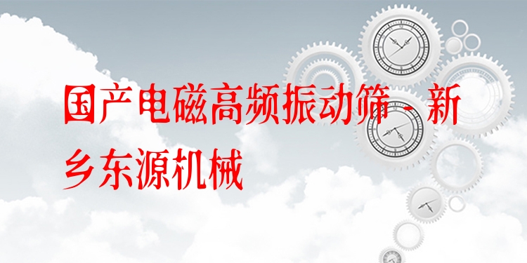 國(guó)產(chǎn)電磁高頻振動(dòng)篩 - 新鄉(xiāng)東源機(jī)械