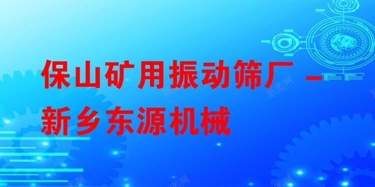 保山礦用振動(dòng)篩廠 - 新鄉(xiāng)東源機(jī)械