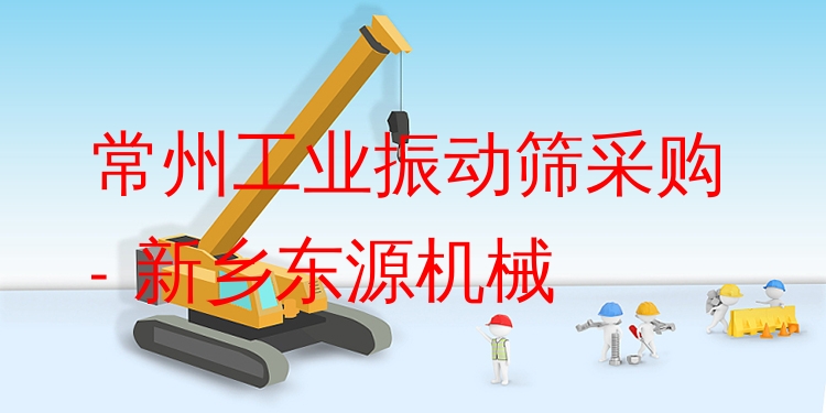 常州工業(yè)振動(dòng)篩采購(gòu) - 新鄉(xiāng)東源機(jī)械