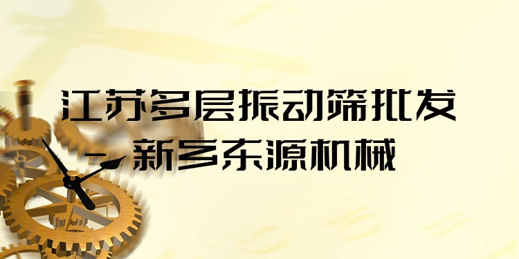 江蘇多層振動篩批發(fā) - 新鄉(xiāng)東源機(jī)械