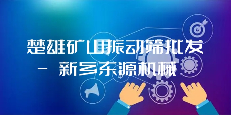 楚雄礦山振動(dòng)篩批發(fā) - 新鄉(xiāng)東源機(jī)械