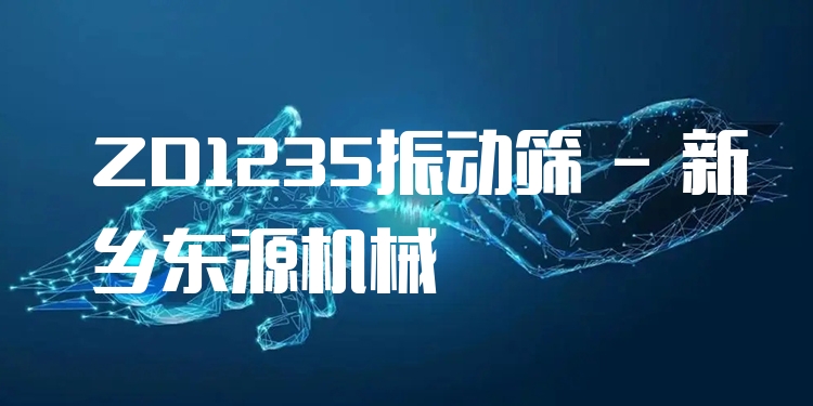 ZD1235振動(dòng)篩 - 新鄉(xiāng)東源機(jī)械