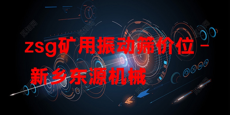 zsg礦用振動(dòng)篩價(jià)位 - 新鄉(xiāng)東源機(jī)械