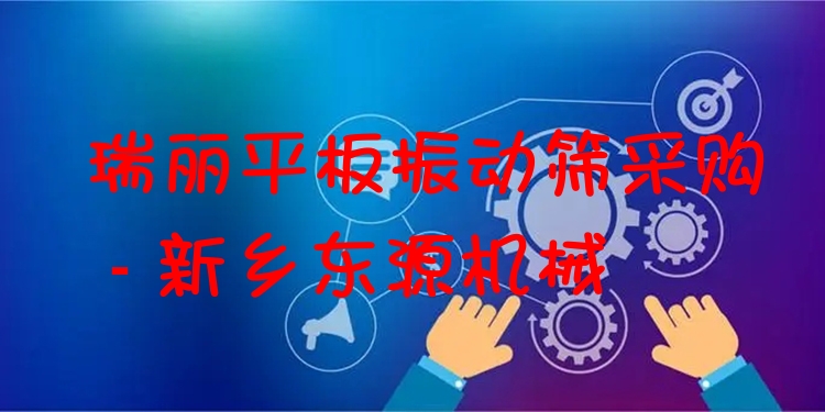 瑞麗平板振動(dòng)篩采購 - 新鄉(xiāng)東源機(jī)械