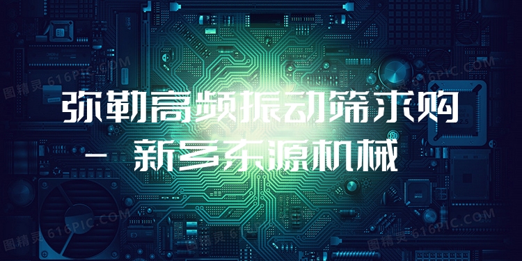 彌勒高頻振動(dòng)篩求購 - 新鄉(xiāng)東源機(jī)械