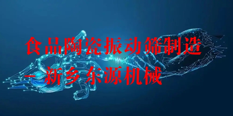 食品陶瓷振動篩制造 - 新鄉(xiāng)東源機械