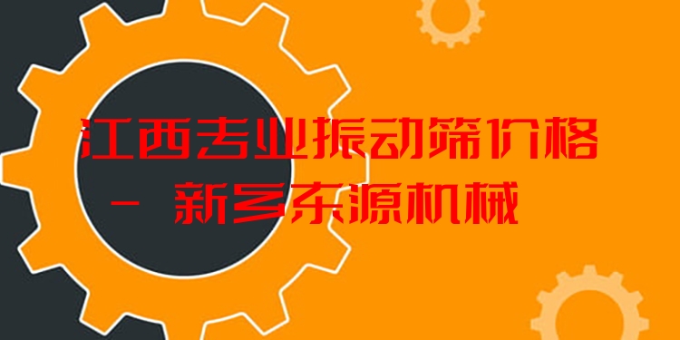 江西***振動(dòng)篩價(jià)格 - 新鄉(xiāng)東源機(jī)械