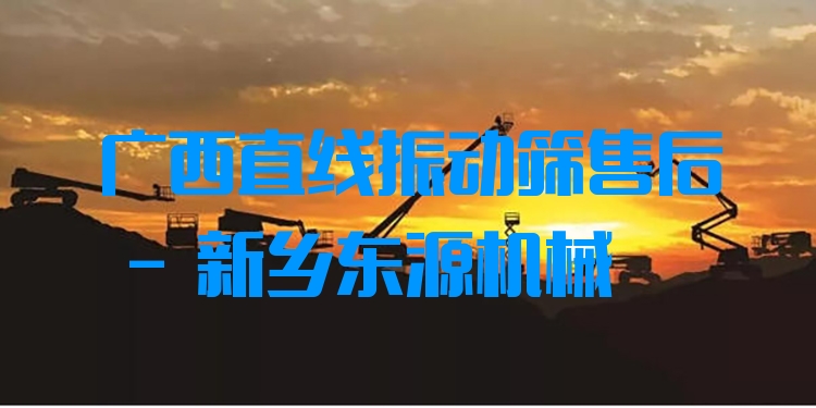 廣西直線振動篩售后 - 新鄉(xiāng)東源機械