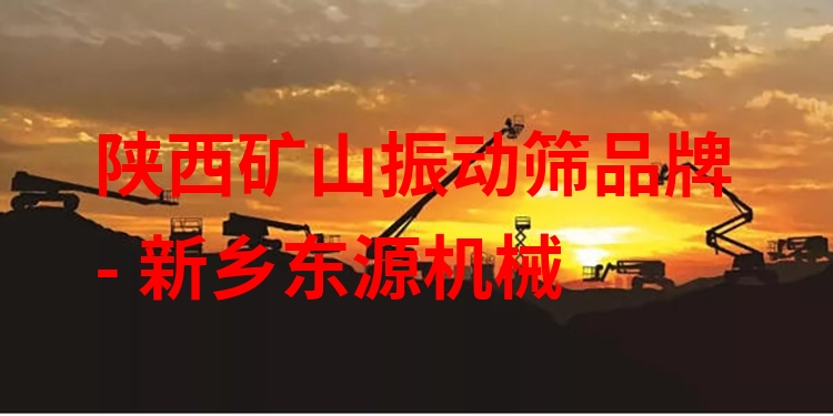 陜西礦山振動(dòng)篩品牌 - 新鄉(xiāng)東源機(jī)械
