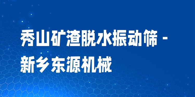 秀山礦渣脫水振動篩 - 新鄉(xiāng)東源機械