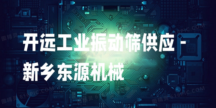 開遠(yuǎn)工業(yè)振動(dòng)篩供應(yīng) - 新鄉(xiāng)東源機(jī)械