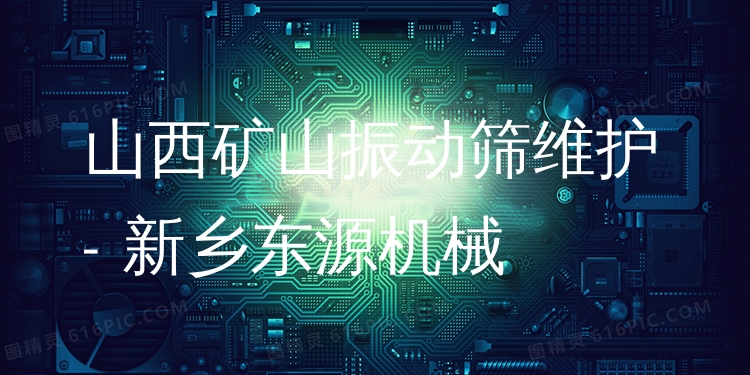 山西礦山振動(dòng)篩維護(hù) - 新鄉(xiāng)東源機(jī)械