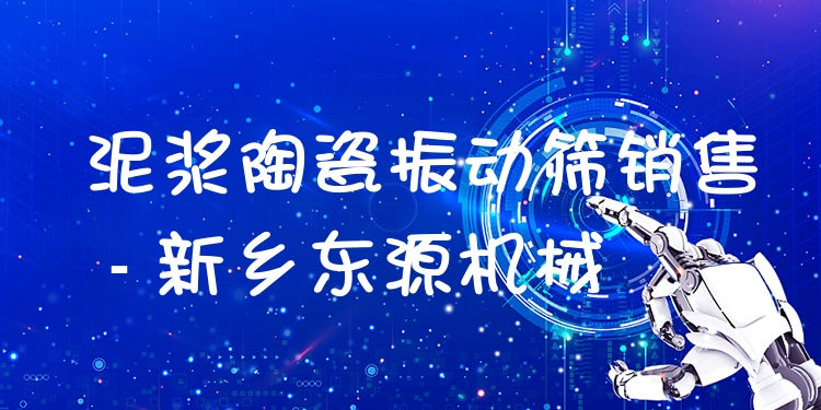 泥漿陶瓷振動(dòng)篩銷售 - 新鄉(xiāng)東源機(jī)械