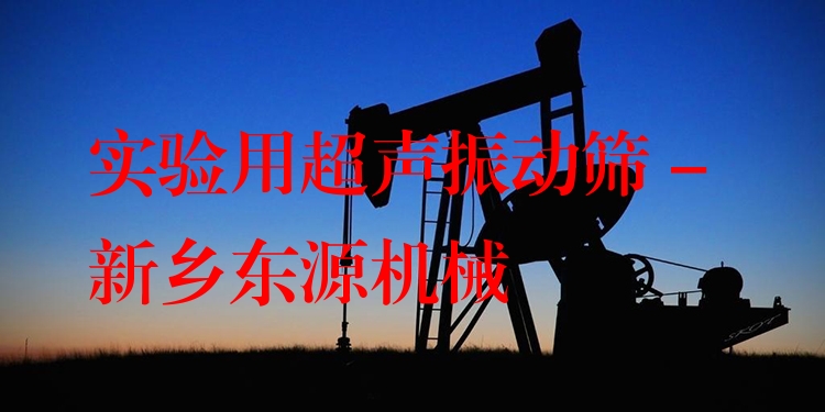 實驗用超聲振動篩 - 新鄉(xiāng)東源機械
