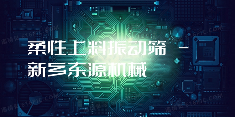 柔性上料振動篩 - 新鄉(xiāng)東源機械