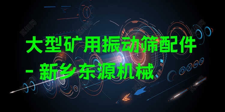 大型礦用振動篩配件 - 新鄉(xiāng)東源機械