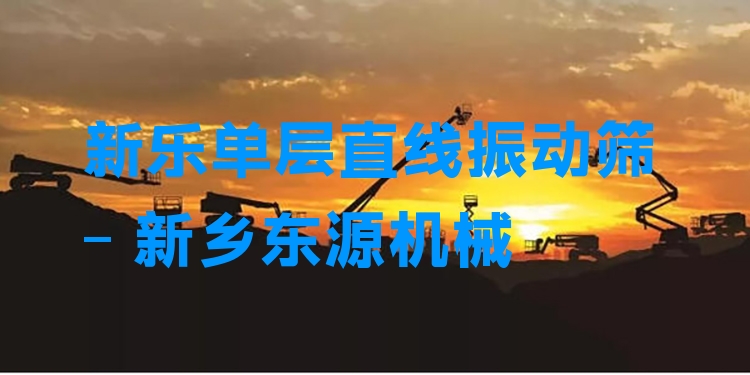 新樂單層直線振動篩 - 新鄉(xiāng)東源機(jī)械