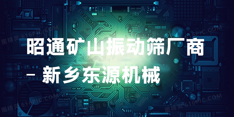 昭通礦山振動篩廠商 - 新鄉(xiāng)東源機(jī)械