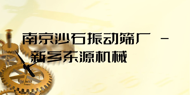 南京沙石振動(dòng)篩廠 - 新鄉(xiāng)東源機(jī)械