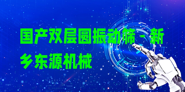 國產(chǎn)雙層圓振動篩 - 新鄉(xiāng)東源機(jī)械