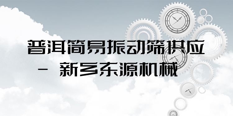 普洱簡易振動篩供應(yīng) - 新鄉(xiāng)東源機械