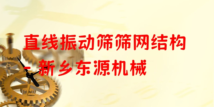 直線振動篩篩網(wǎng)結(jié)構(gòu) - 新鄉(xiāng)東源機(jī)械