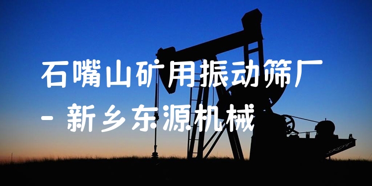 石嘴山礦用振動篩廠 - 新鄉(xiāng)東源機(jī)械
