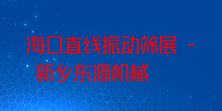 ?？谥本€振動篩展 - 新鄉(xiāng)東源機(jī)械