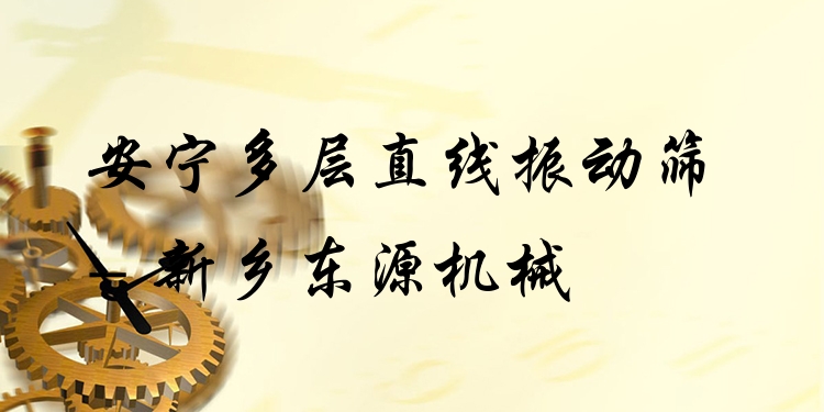 安寧多層直線振動(dòng)篩 - 新鄉(xiāng)東源機(jī)械